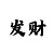 棋盘格开元